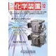 化学装置 2022年 12月号 [雑誌]