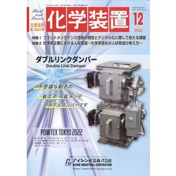 化学装置 2022年 12月号 [雑誌]