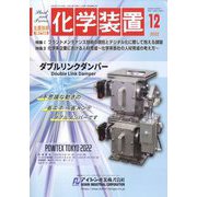 化学装置 2022年 12月号 [雑誌]