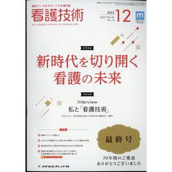 看護技術 2022年 12月号 [雑誌]