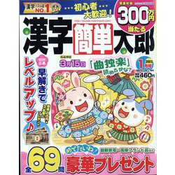 漢字簡単太郎 2023年 01月号 [雑誌]