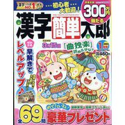 漢字簡単太郎 2023年 01月号 [雑誌]