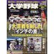 大学野球2022秋季リーグ決算号 別冊週刊ベースボールマガジン 2022年 12/17号 [雑誌]