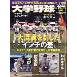 大学野球2022秋季リーグ決算号 別冊週刊ベースボールマガジン 2022年 12/17号 [雑誌]