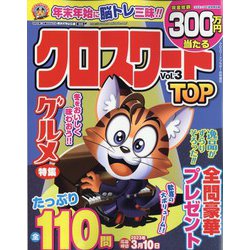 クロスワードTOP 2023年 01月号 [雑誌]
