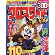 クロスワードTOP 2023年 01月号 [雑誌]