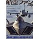航空ファン 2023年 01月号 [雑誌]