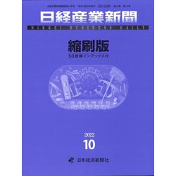 日経産業新聞縮刷版 2022年 10月号 [雑誌]