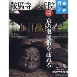 古寺行こう 2022年 12/6号 [雑誌]