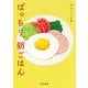 ぱっちり、朝ごはん―おいしい文藝(河出文庫) [文庫]