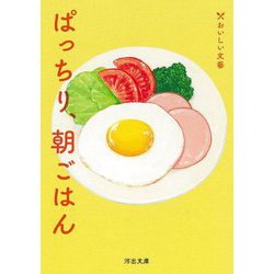 ぱっちり、朝ごはん―おいしい文藝(河出文庫) [文庫]