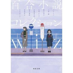 百合小説コレクション wiz(河出文庫) [文庫]