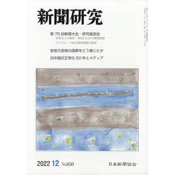 新聞研究 2022年 12月号 [雑誌]