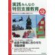 実践みんなの特別支援教育 2022年 12月号 [雑誌]