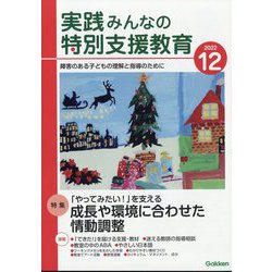 実践みんなの特別支援教育 2022年 12月号 [雑誌]