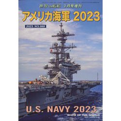 アメリカ海軍2023 増刊世界の艦船 2023年 01月号 [雑誌]