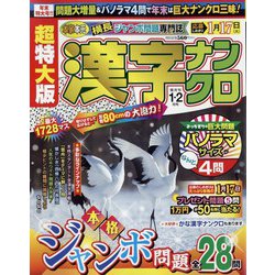 超特大版 漢字ナンクロ 2023年 01月号 [雑誌]