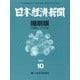 日本経済新聞縮刷版 2022年 10月号 [雑誌]