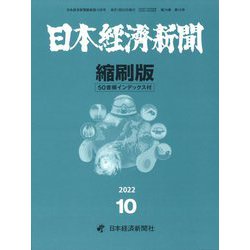 日本経済新聞縮刷版 2022年 10月号 [雑誌]