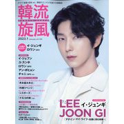 韓流旋風 2023年 01月号 [雑誌]
