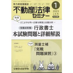 不動産法律セミナー 2023年 01月号 [雑誌]