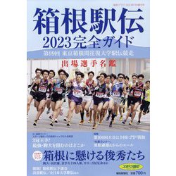 箱根駅伝完全ガイド 増刊報知グラフ 2023年 01月号 [雑誌]