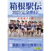 箱根駅伝完全ガイド 増刊報知グラフ 2023年 01月号 [雑誌]