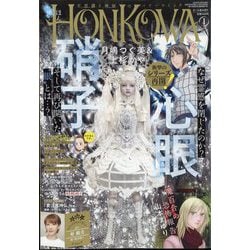 HONKOWA (ホンコワ) 2023年 01月号 [雑誌]