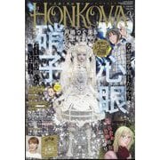 HONKOWA (ホンコワ) 2023年 01月号 [雑誌]