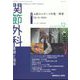 関節外科 基礎と臨床 2022年 12月号 [雑誌]