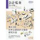 会計・監査(JICPA)ジャーナル 2022年 12月号 [雑誌]