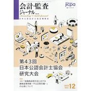 会計・監査(JICPA)ジャーナル 2022年 12月号 [雑誌]