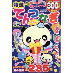 特選てんつなぎ 2023年 01月号 [雑誌]