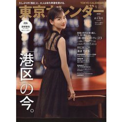 東京カレンダー 2023年 01月号 [雑誌]