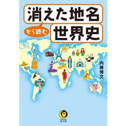 消えた地名から読む世界史(KAWADE夢文庫) [文庫]
