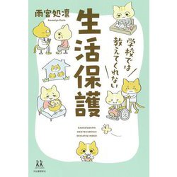 学校では教えてくれない生活保護(14歳の世渡り術) [全集叢書]