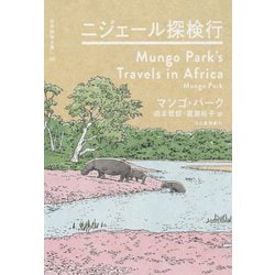 ニジェール探検行(世界探検全集〈05〉) [全集叢書]