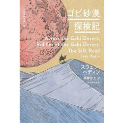 ゴビ砂漠探検記(世界探検全集〈12〉) [全集叢書]