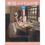 図説 英国メイドの日常 増補版 (ふくろうの本) [全集叢書]