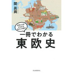 一冊でわかる東欧史―世界と日本がわかる国ぐにの歴史 [全集叢書]