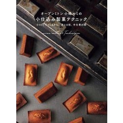 オーブンミトン小嶋ルミの小仕込み製菓テクニック―小ロットでつくるから、冴える技、手仕事の味 [単行本]