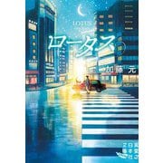 ロータス(実業之日本社文庫) [文庫]