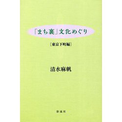「まち裏」文化めぐり 東京下町編 [単行本]