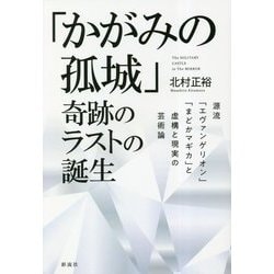 「かがみの孤城」奇跡のラストの誕生―源流「エヴァンゲリオン」「まどかマギカ」と虚構と現実の芸術論 [単行本]
