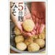 毎日食べたい5倍麹みそ [単行本]