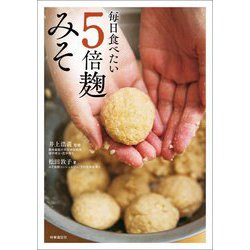 毎日食べたい5倍麹みそ [単行本]