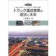 トラック運送事業の現状と未来 [単行本]
