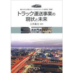 トラック運送事業の現状と未来 [単行本]
