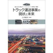 トラック運送事業の現状と未来 [単行本]