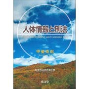 人体情報と刑法(医事刑法研究〈第8巻〉) [単行本]